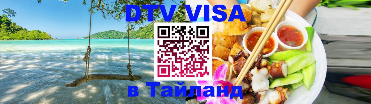 DTV Visa Тайланд купить 